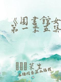 《图书馆女友》第一季五集