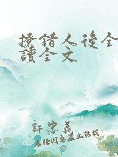 撩错人后全文阅读全文