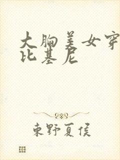 大胸美女穿透明比基尼