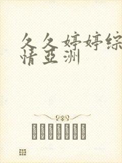 久久婷婷综合激情亚洲