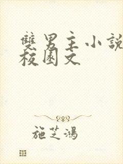 双男主小说推荐校园文