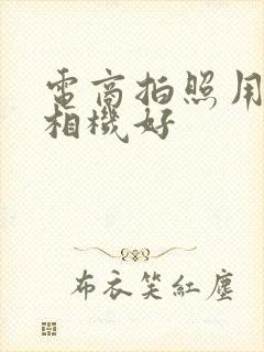 电商拍照用什么相机好