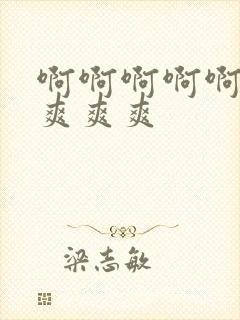 啊啊啊啊啊爽爽爽爽爽