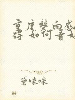 重度双向感情障碍 如何看好