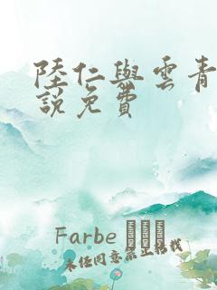 陆仁与云青瑶小说免费