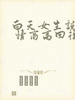 白天女生说困了 情商高回复