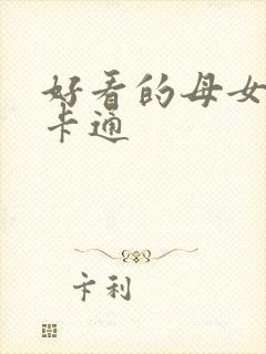 好看的母女头像卡通