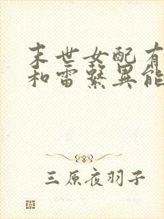 末世女配有空间和雷系异能