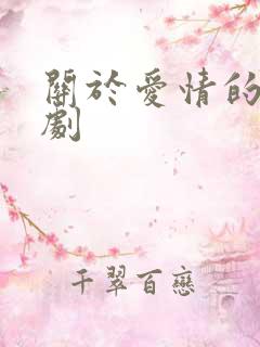 关于爱情的小短剧