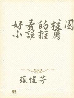 好看的校园言情小说推荐