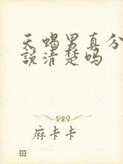 天蝎男真分手会说清楚吗