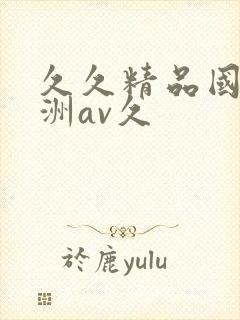 久久精品国产亚洲av久