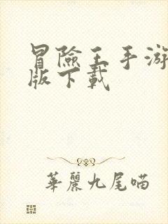 冒险王手游破解版下载