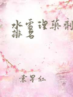 水处理药剂厂家排名