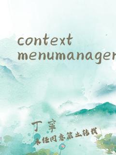 contextmenumanager 下载