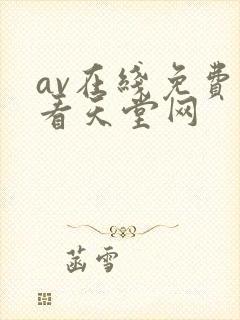 av在线免费观看天堂网