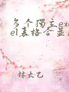 多个独立excel表格合并成一个套表