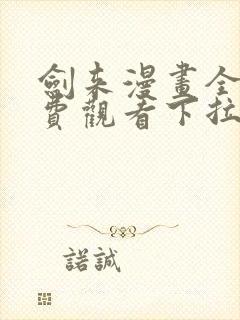 剑来漫画全集免费观看下拉式