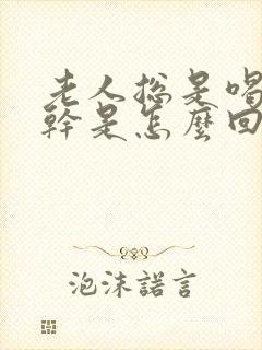 老人总是喝水口干是怎么回事