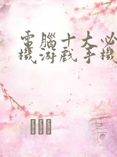 电脑十大必玩单机游戏手机