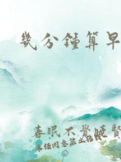 几分钟算早射一