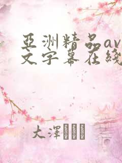 亚洲精品av中文字幕在线在线