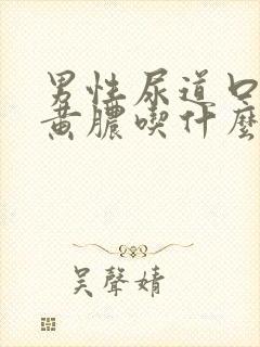 男性尿道口挤出黄脓吃什么药