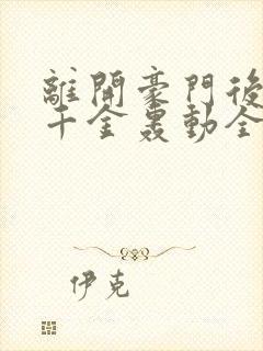 离开豪门后,假千金轰动全球免费下载