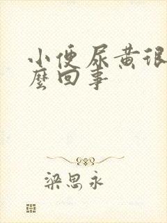 小便尿黄很臭怎么回事