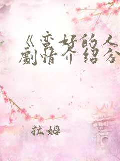 《蛮好的人生》剧情介绍分集