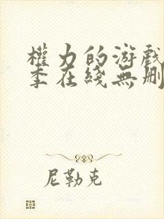 权力的游戏第二季在线无删减