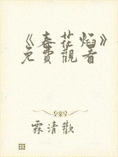 《春花焰》全集免费观看