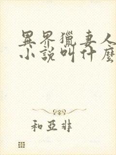 异界猎妻人原著小说叫什么