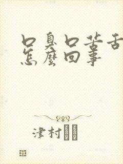 口臭口苦舌头干怎么回事