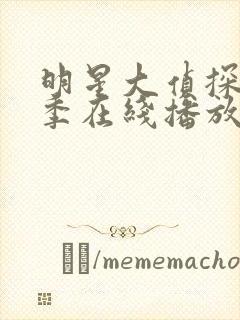 明星大侦探第七季在线播放