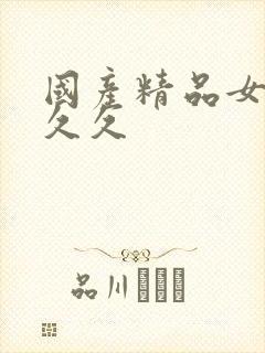 国产精品女人久久久