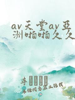 av天堂av亚洲啪啪久久小说