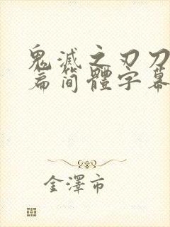 鬼灭之刃刀匠村篇简体字幕在线观看