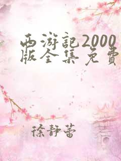 西游记2000版全集免费观看