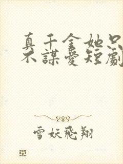 真千金她只谋钱不谋爱短剧免费观看