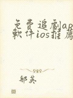 免费追剧app软件ios推荐