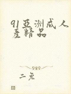 91亚洲成人国产精品