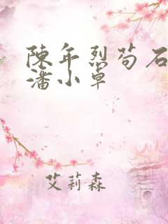 陈年烈苟石凯和潘小卓