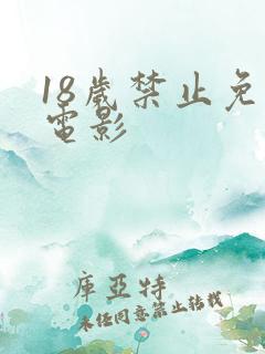 18岁禁止免费电影