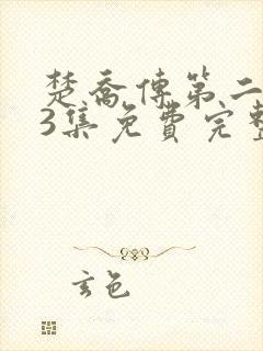 楚乔传第二部93集免费完整版