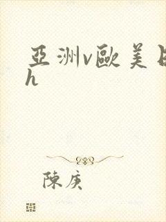 亚洲v欧美日韩h