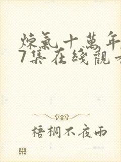 炼气十万年227集在线观看