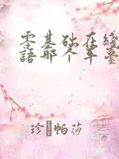 零基础在线学英语哪个平台好