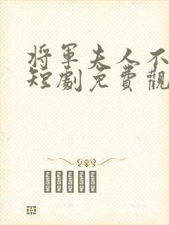 将军夫人不好惹短剧免费观看全集