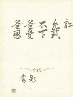 爸爸不允许我谈恋爱下载